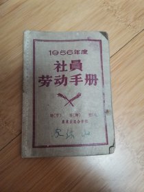 50年代辽宁社员劳动手册（有版权）