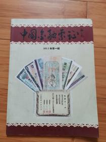 中国金融票证2013年第一辑（创刊号）