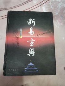 易林丛书（七）：断易玄奥（16开硬精装）