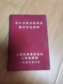 1957年上海区海运管理局上海港务局：安全技术劳动保护职责实施细则