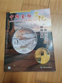 中国金币文化2022年第4辑