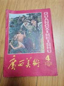 广西美术1981年第4期