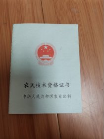 农民技术资格证书（空白）