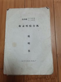 凌燕牌LY-1302L型、LY-1303L型收录唱综合机说明书（北京无线电唱机