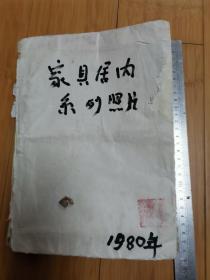 1980年家具居内照片一本106张