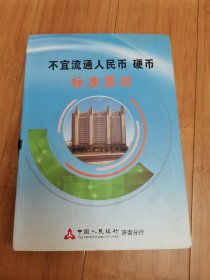 不宜流通人民币硬币标准票样（中国人民银行济南市分行）