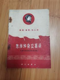 怎样种杂交高粱—备战、备荒、为人民（封面主席像）