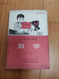 小学实验课本：数学（第一册）