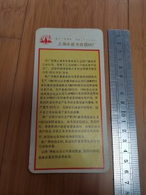 80年代上海永建录音器材厂的广告宣传卡片