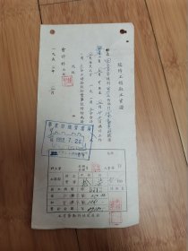 1952年华东纺织管理局国营上海第十九棉纺织厂临时工领取工资证