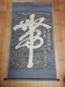 大清道光申午仲春山阴元仁书：带