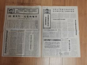 文汇报1968年4月21日（全国军民热烈欢呼安徽省革命委员会成立）