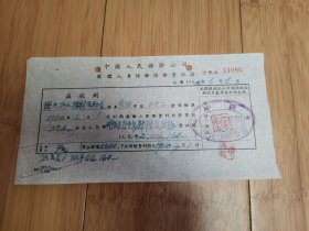 1952年中国人民保险公司上海分公司团体人身保险保险费收据（国光同仁福利互助会）
