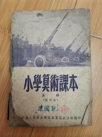 小学算术课本.上册（暂用本），少见西南版