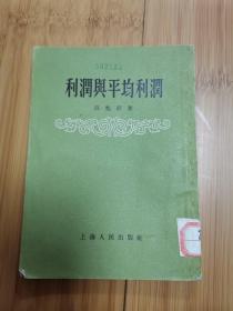 利润与平均利润,1956年竖版繁体