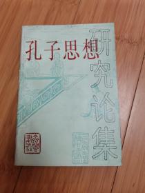 孔子思想研究论集（曲阜师范大学孔子研究所编）