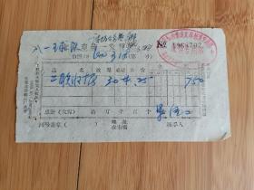 1960年北京公私合营成文厚账簿文具店发票（八一球队）