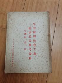 学习苏联社会主义经济建设参考资料.中级组（第一缉）