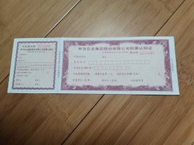 东方企业集团股份有限公司股票认购证