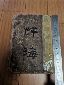 民国辞海一大厚册