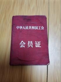 60年代中国煤炭工会会员证