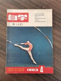 自学1983.4（改刊号，原《人才》）