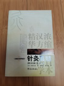 日本汉方医学丛书：针灸真髓