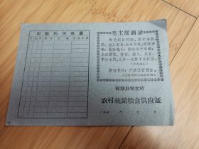 70年代郓城县粮食局农村统销粮食供应证（有语录）