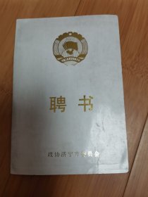 1987年济宁市政协特邀文史编审员聘书