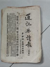 通訊與讀報活頁（迎接五一節(jié)，努力完成新的報道任務(wù)）