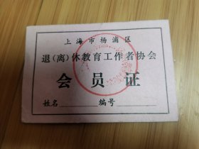 上海市杨浦区退离休教育工作者协会会员证
