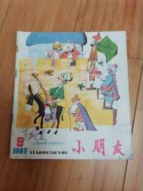 小朋友1989年第9期（上海1988年十佳期刊之一）