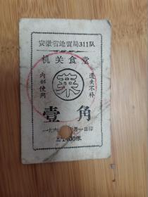 1966年安徽省地质局311队机关食堂菜票 （打孔）