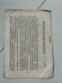 為了偉大的社會主義而斗爭（勞動報業(yè)務(wù)學(xué)習(xí)材料）