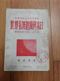 世界有无起源与末日（苏联通俗自然科学丛书），1951年竖版繁体