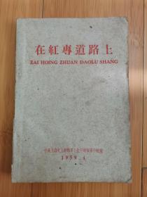 在红专道路上（1959年中共上海市上海县委下放干部领导小组编）