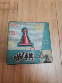 北京玉泉塑料厂塑料跳棋一盒（有棋盘）