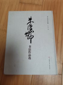 朱复戡书法作品选