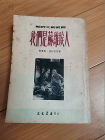 我们是苏维埃人（1954年竖版繁体）