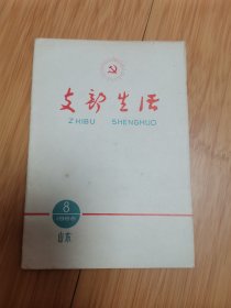 支部生活（山东）1966年第8期（扉页谭启龙同志题词，封底济南毛巾厂的党员同志们正在学习支部生活）