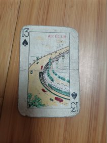 武汉长江大桥扑克牌1张