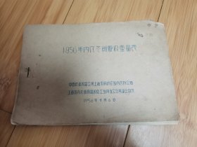 1956年内衣冬货验收重量表（上海市内衣服用品织造工业同业公会筹备会印）