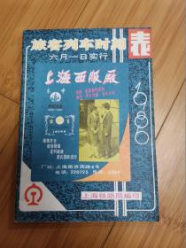 上海铁路局旅客列车时刻表（1986年6月1日实行）