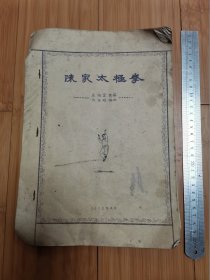 陈家太极拳（第二路），余维定选编、许国雄描绘，1978年蓝印