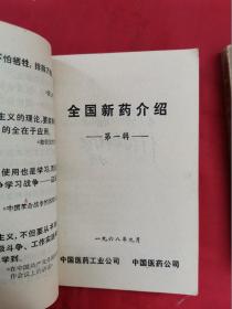 全国新药介绍（第一辑、第二辑）2本合售