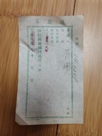1949年浙江兴业银行送款单