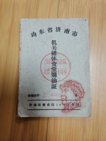 山东省济南市机关团体食堂购油证（1961年）