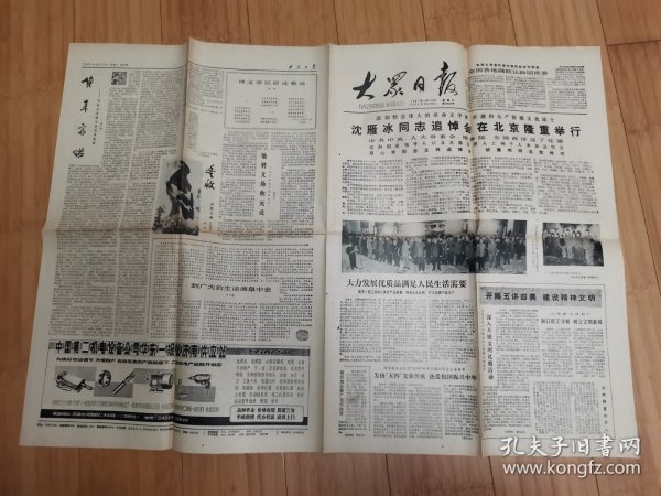 大众日报1981年4月12日（沈雁冰（茅盾）同志追悼会在北京隆重举行，全国各地踊跃认购国库券）