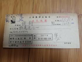 1952年上海国际大饭店正式收据（钱钧先生）