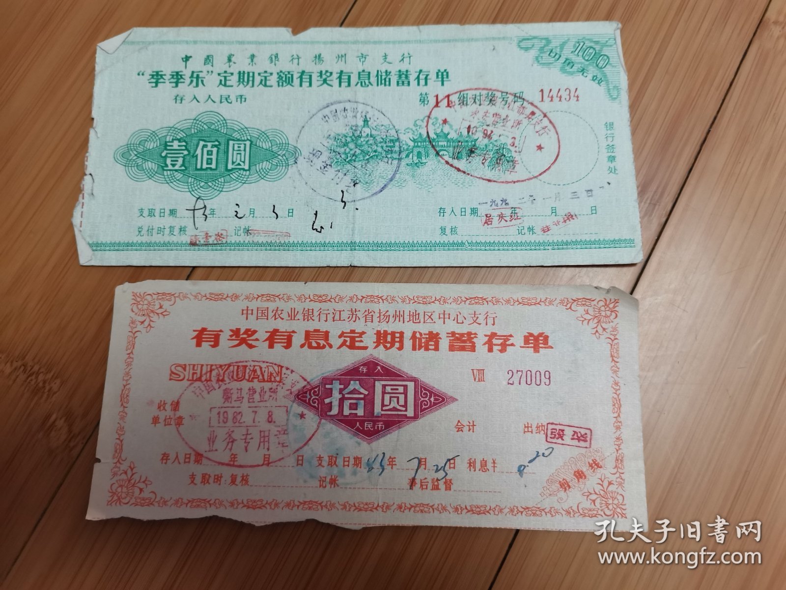 中国农业银行扬州支行存单2张合售